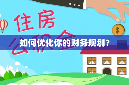 文登如何优化你的财务规划？
