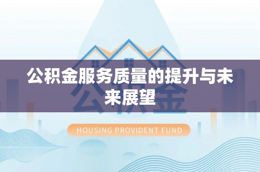文登公积金服务质量的提升与未来展望