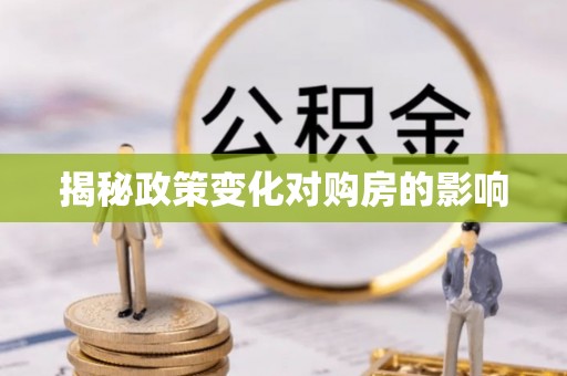 文登揭秘政策变化对购房的影响