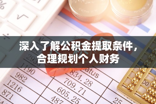 文登深入了解公积金提取条件，合理规划个人财务