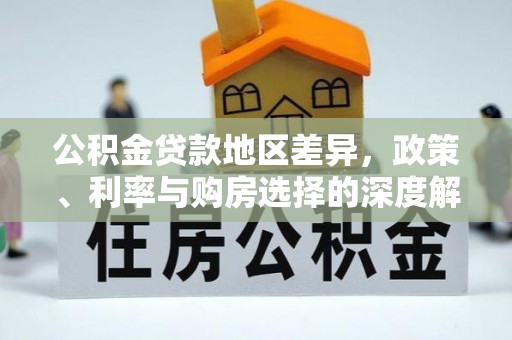 文登公积金贷款地区差异，政策、利率与购房选择的深度解析