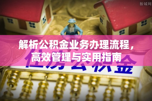 文登解析公积金业务办理流程，高效管理与实用指南