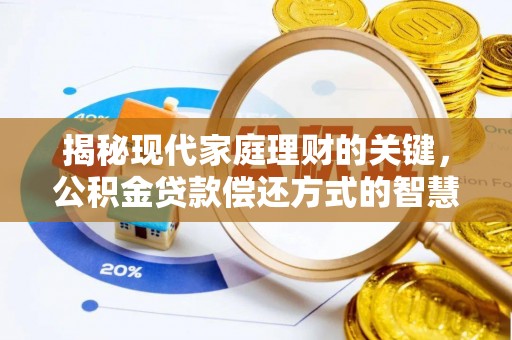 文登揭秘现代家庭理财的关键，公积金贷款偿还方式的智慧选择