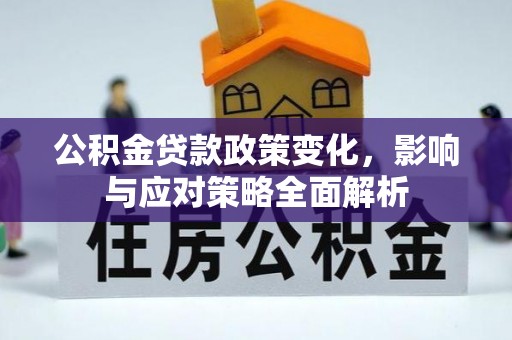文登公积金贷款政策变化，影响与应对策略全面解析