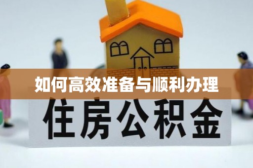 文登如何高效准备与顺利办理