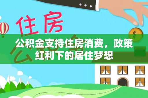 文登公积金支持住房消费，政策红利下的居住梦想