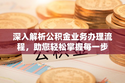 文登深入解析公积金业务办理流程，助您轻松掌握每一步