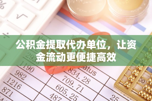 文登公积金提取代办单位，让资金流动更便捷高效