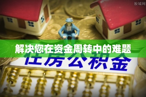文登解决您在资金周转中的难题