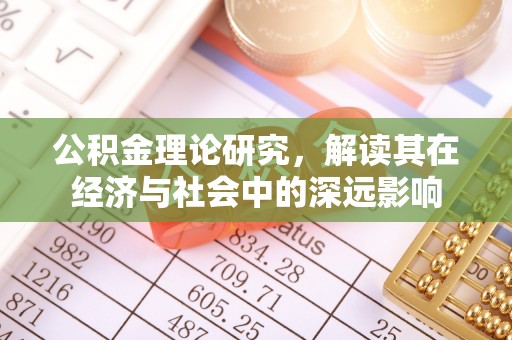 文登公积金理论研究，解读其在经济与社会中的深远影响