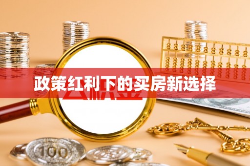 文登政策红利下的买房新选择