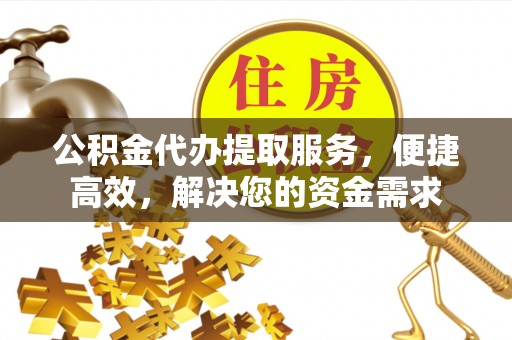文登公积金代办提取服务，便捷高效，解决您的资金需求