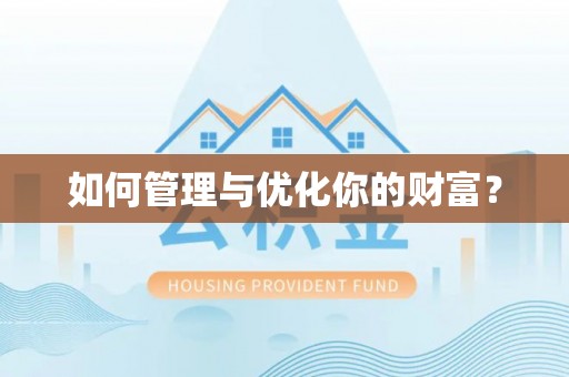 文登如何管理与优化你的财富？