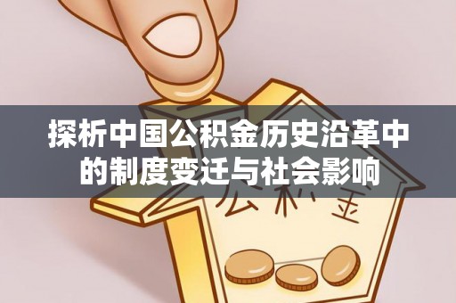文登探析中国公积金历史沿革中的制度变迁与社会影响