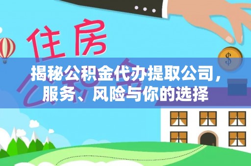 文登揭秘公积金代办提取公司，服务、风险与你的选择