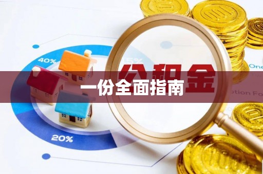 文登一份全面指南