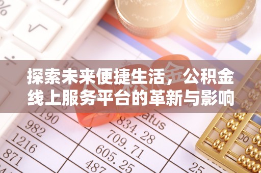 文登探索未来便捷生活，公积金线上服务平台的革新与影响
