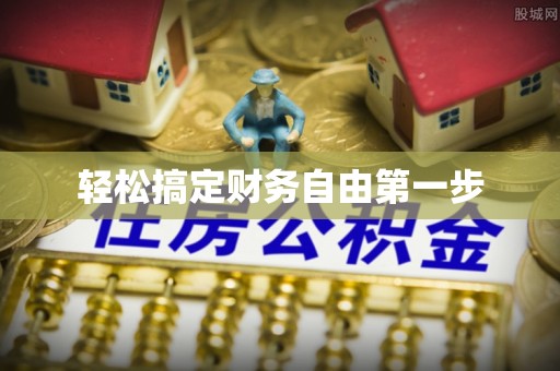 文登轻松搞定财务自由第一步