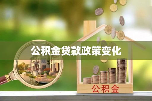 文登公积金贷款政策变化