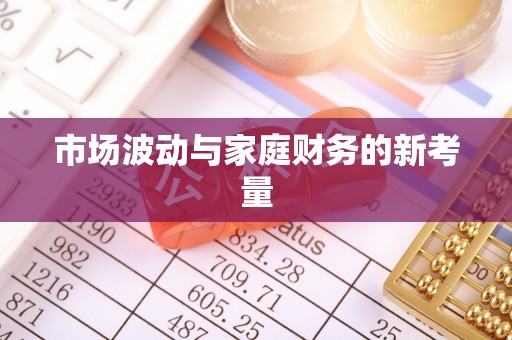 文登市场波动与家庭财务的新考量