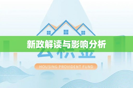 文登新政解读与影响分析