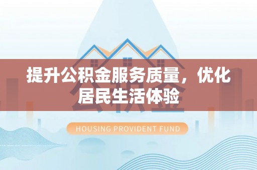 文登提升公积金服务质量，优化居民生活体验
