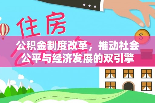 文登公积金制度改革，推动社会公平与经济发展的双引擎