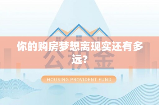 文登你的购房梦想离现实还有多远？