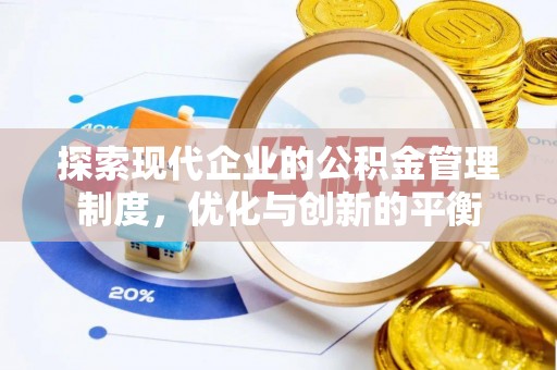文登探索现代企业的公积金管理制度，优化与创新的平衡