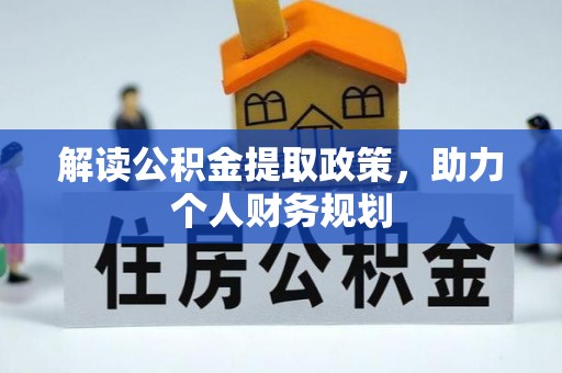 文登解读公积金提取政策，助力个人财务规划