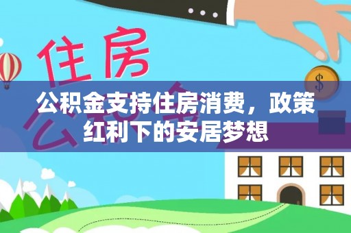 文登公积金支持住房消费，政策红利下的安居梦想