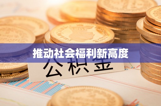 文登推动社会福利新高度