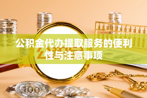 文登公积金代办提取服务的便利性与注意事项
