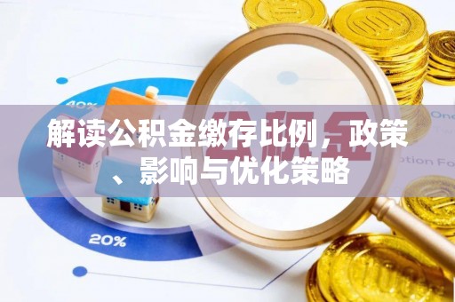 文登解读公积金缴存比例，政策、影响与优化策略
