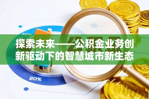 文登探索未来——公积金业务创新驱动下的智慧城市新生态