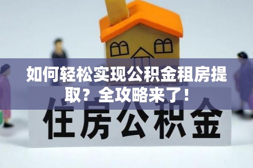文登如何轻松实现公积金租房提取？全攻略来了！