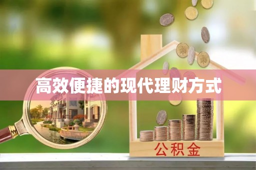 文登高效便捷的现代理财方式
