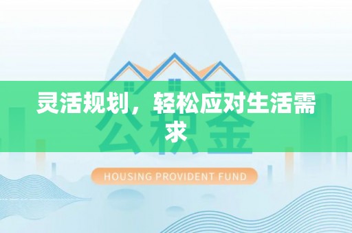 文登灵活规划，轻松应对生活需求