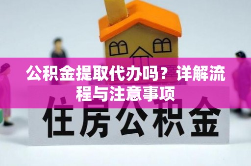 文登公积金提取代办吗？详解流程与注意事项