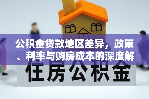 文登公积金贷款地区差异，政策、利率与购房成本的深度解析