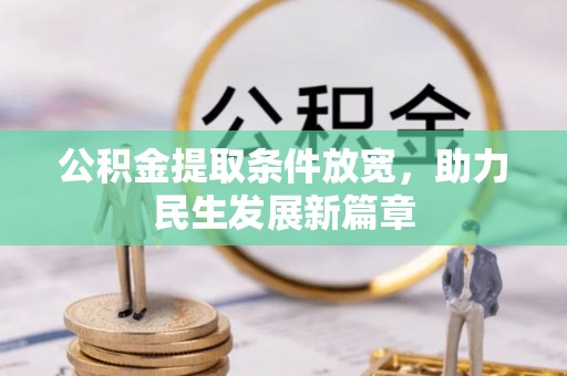 文登公积金提取条件放宽，助力民生发展新篇章