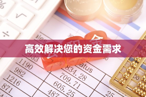 文登高效解决您的资金需求