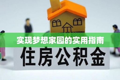 文登实现梦想家园的实用指南