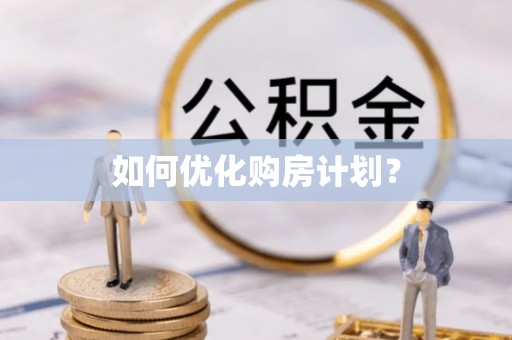 文登如何优化购房计划？