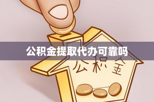 文登公积金提取代办可靠吗