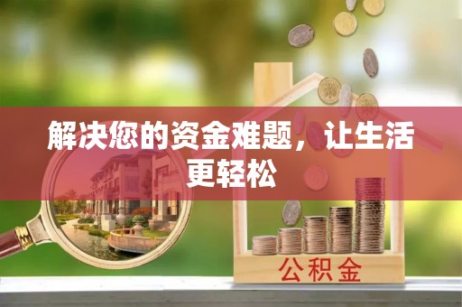 文登解决您的资金难题，让生活更轻松