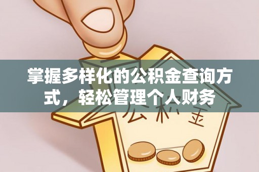 文登掌握多样化的公积金查询方式，轻松管理个人财务