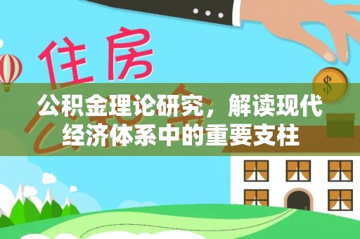 文登公积金理论研究，解读现代经济体系中的重要支柱
