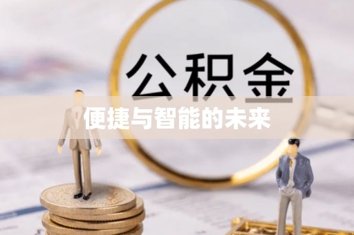 文登便捷与智能的未来