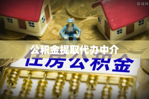 文登公积金提取代办中介